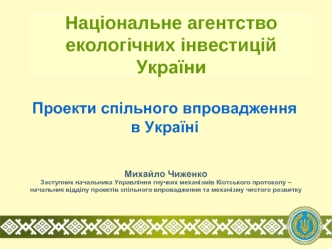 Національне агентство 
екологічних інвестицій України