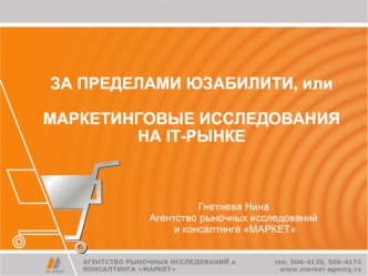 ЗА ПРЕДЕЛАМИ ЮЗАБИЛИТИ, или

МАРКЕТИНГОВЫЕ ИССЛЕДОВАНИЯ
НА IT-РЫНКЕ