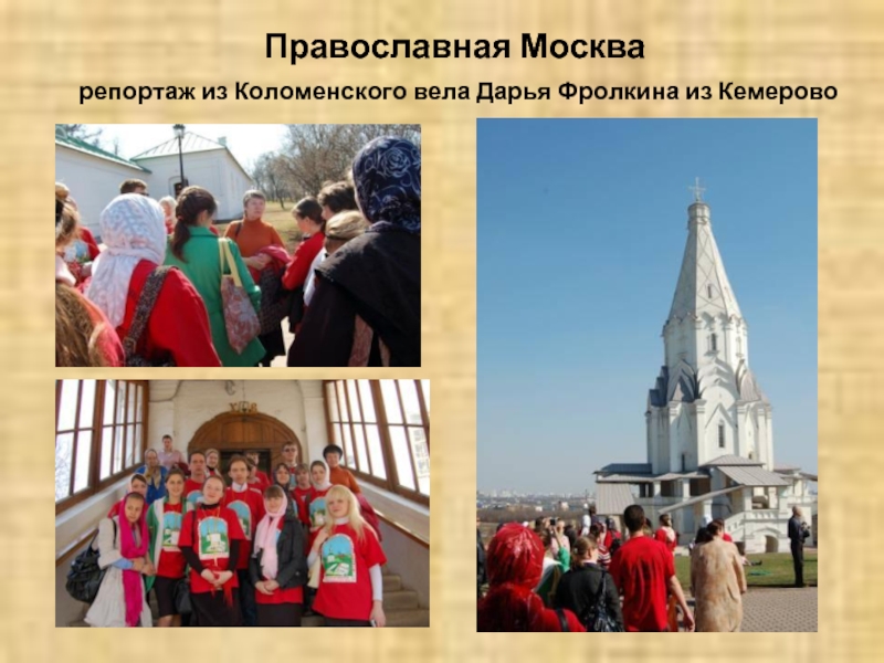 Коломен из Кемерово. Работа для православных в Москве. Роль москвы в православном мире