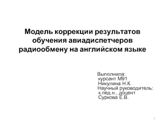 Модель коррекции результатов обучения авиадиспетчеров радиообмену на английском языке