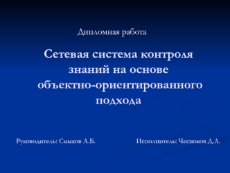 Сетевая система контроля знаний на основе объектно-ориентированного подхода