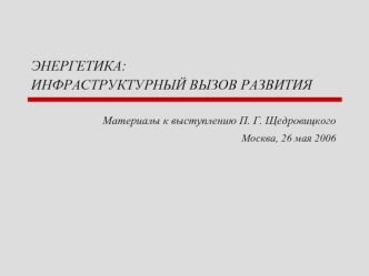 ЭНЕРГЕТИКА:ИНФРАСТРУКТУРНЫЙ ВЫЗОВ РАЗВИТИЯ