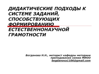 ДИДАКТИЧЕСКИЕ ПОДХОДЫ К СИСТЕМЕ ЗАДАНИЙ, СПОСОБСТВУЮЩИХ ФОРМИРОВАНИЮ ЕСТЕСТВЕННОНАУЧНОЙ ГРАМОТНОСТИ