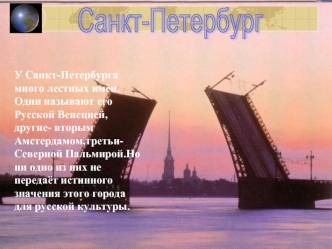 Санкт-Петербург