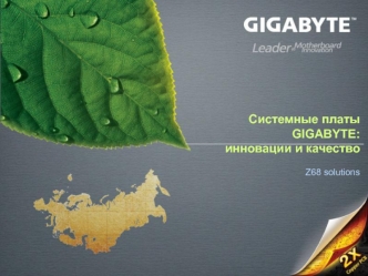 Системные платы GIGABYTE:
инновации и качество

Z68 solutions