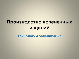 Производство вспененных изделий. Технологии вспенивания