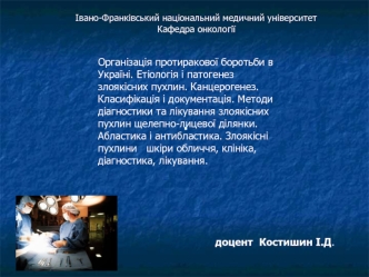 Онкологія. Організація протиракової боротьби в Україні. Етіологія і патогенез злоякісних пухлин