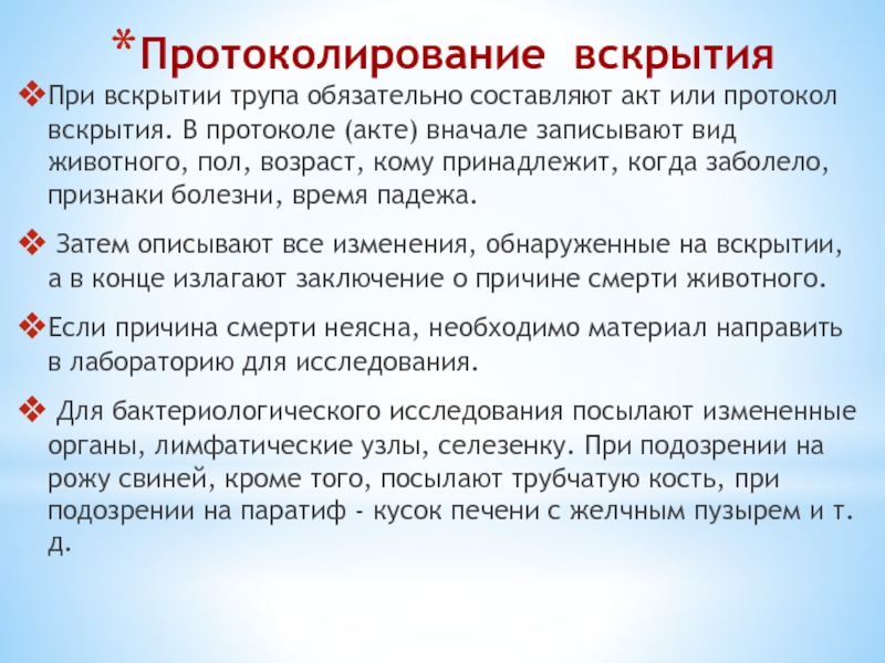 Протокол вскрытия теленка при диспепсии образец