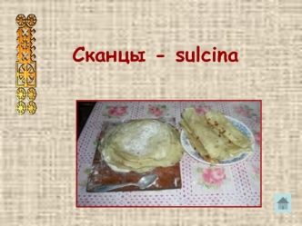 Сканцы - sulcina