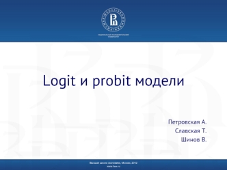 Logit и probit модели