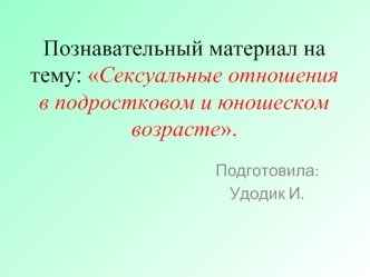 Познавательный материал на тему: Сексуальные отношения в подростковом и юношеском возрасте.