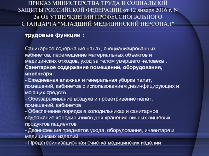 Младший медицинский персонал кто относится. Документы регламентирующие проф деятельности медсестры. Профессиональная деятельность младшей медицинской. Профстандарт младший медперсонал. Министерство труда и социальной защиты Российской Федерации функции.