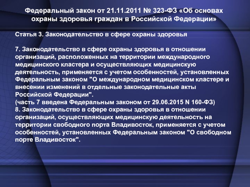 Фз 323 об охране здоровья. Законодательство в сфере охраны здоровья. ФЗ О здоровье граждан 323. Федеральные законы в сфере охраны здоровья. ФЗ В сфере здравоохранения в Российской Федерации.