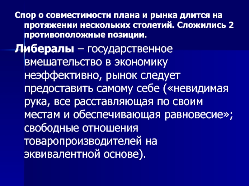 Государственное вмешательство в экономику. Невидимая рука в плановой экономики. Авторы занимающиеся гос вмешательством.