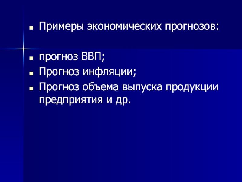 Основные виды социально экономических прогнозов. Примеры экономических прогнозов. Примеры экономического прогнозирования. Виды экономических прогнозов. Виды прогнозов в экономике.