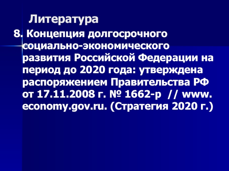 Концепция стратегия 2020