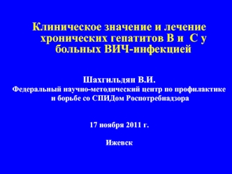 Клиническое значение и лечение хронических гепатитов В и  С у больных ВИЧ-инфекцией  


Шахгильдян В.И.
Федеральный научно-методический центр по профилактике
 и борьбе со СПИДом Роспотребнадзора


17 ноября 2011 г.

Ижевск