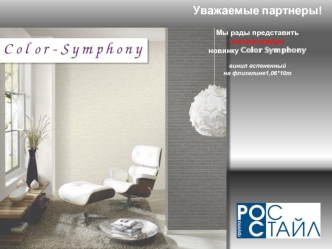 Уважаемые партнеры!

Мы рады представить 
эксклюзивную 
новинку Color Symphony

винил вспененный 
на флизелине1,06*10m