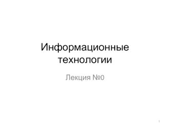 Информационные технологии. Основные понятия