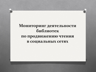 Мониторинг деятельности библиотек по продвижению чтения в социальных сетях