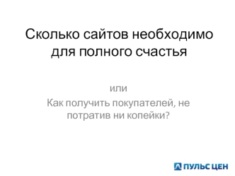 Сколько сайтов необходимо для полного счастья