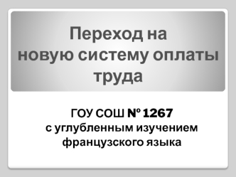 Переход на новую систему оплаты труда