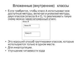 Вложенные (внутренние) классы. (Лекция 2.1)