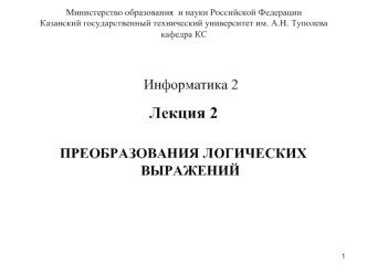 Лекция 2

ПРЕОБРАЗОВАНИЯ ЛОГИЧЕСКИХ ВЫРАЖЕНИЙ