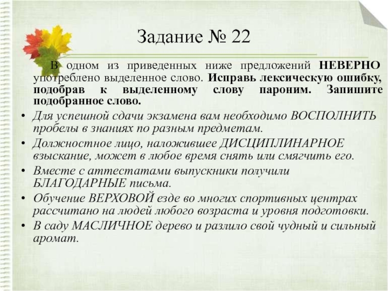 Употребление неверного слова. .Укажите пример, в котором неверно употреблено выделенное слово.