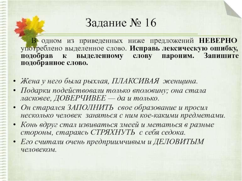 Употребление неверного слова. Неверное употребление паронимов. .Укажите пример, в котором неверно употреблено выделенное слово.