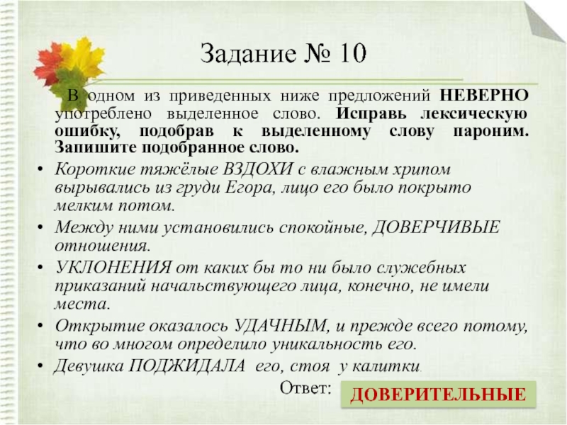 Исправьте лексическую ошибку подобрав пароним