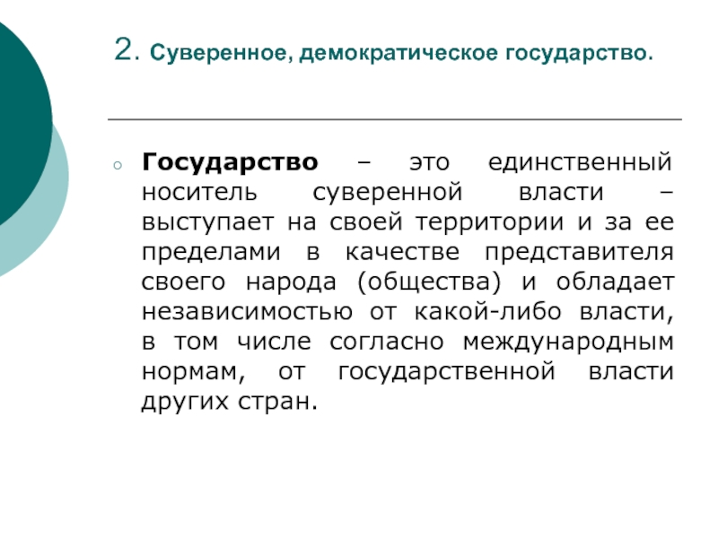 Единственный носитель. Демократическое государство это. Демократическое государство правоведение. Россию как демократическое государство характеризует принцип. Суверенная власть в демократическом государстве.