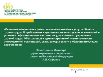 Основные направления развития системы оказания услуг в области охраны труда. О требованиях к деятельности аттестующих организаций в условиях реформирования системы государственного управления охраной труда. Об уголовной и административной ответственности 