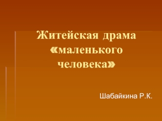 Житейская драма маленького человека