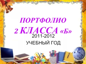 ПОРТФОЛИО 2 КЛАССА Б