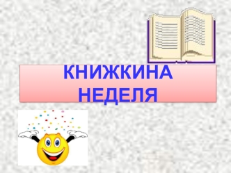 КНИЖКИНА НЕДЕЛЯ