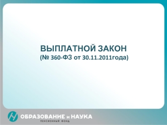 ВЫПЛАТНОЙ ЗАКОН (№ 360-ФЗ от 30.11.2011года)