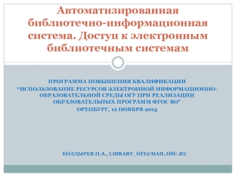 Автоматизированная библиотечно-информационная система