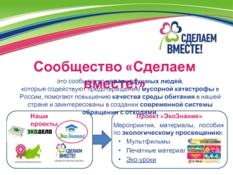 Сообщество Сделаем вместе!