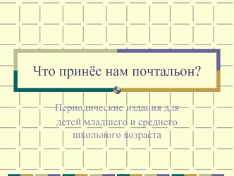 Что принёс нам почтальон?