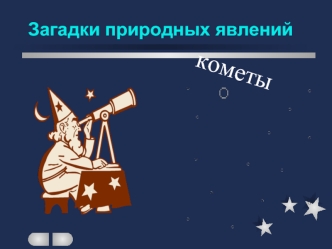 кометы