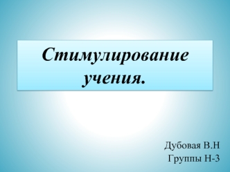 Стимулирование учения