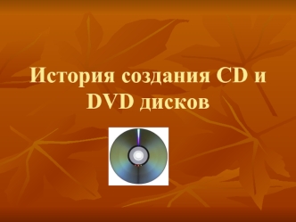 История создания CD и DVD дисков