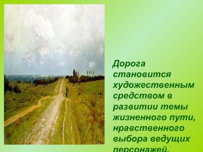 Дорого стало. Тема жизненного пути в русской литературе. Композиция произведения дом у дороги. Голубая зеркальная дорога Художественные средства. Рассказы с темой жизненный путь человека.