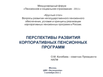 Перспективы развития корпоративных пенсионных программ