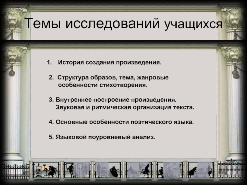 Жанровые особенности стихотворения. Основные особенности поэтического языка. Языковой поуровневый анализ. Жанровые характеристики стихотворения. Ритмическая организация стихотворения.