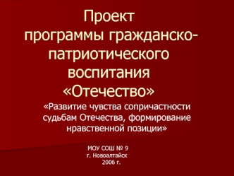 Проект  программы гражданско-патриотического воспитанияОтечество