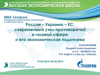 Россия – Украина – ЕС: современный узел противоречий в газовой сфере и его экономическая подоплека