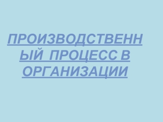 Производственный  процесс в организации