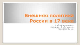 Внешняя политика России в 17 веке